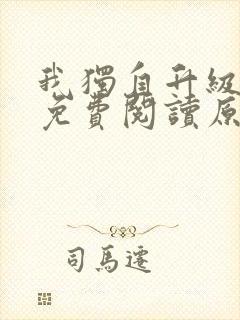 我独自升级小说免费阅读原著