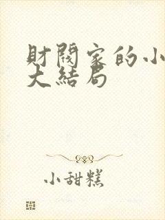 财阀家的小女儿大结局