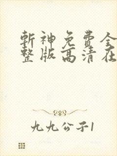 斩神免费全集完整版高清在线观看