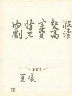 内情完整版电视剧免费高清韩剧在线观看