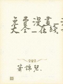 免费漫画_漫画大全_在线看漫画的网站