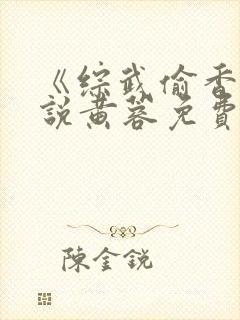 《综武偷香》小说黄蓉免费阅读