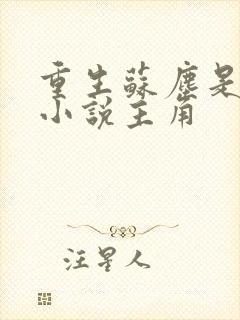 重生苏尘是哪部小说主角