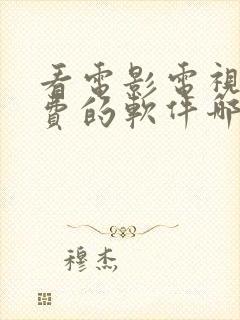 看电影电视剧免费的软件哪个最好