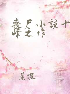 丧尸小说十大巅峰之作