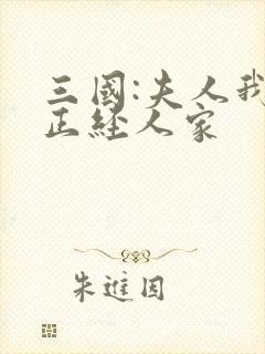 三国:夫人我乃正经人家