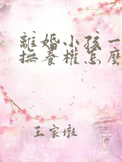 离婚小孩一周岁抚养权怎么判