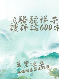 《骆驼祥子》阅读评论600字
