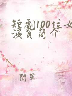 短剧100位女演员简介