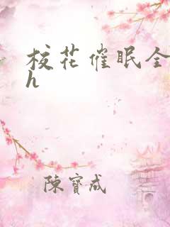 校花催眠全世界h