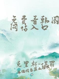 免费看韩国漫画网站入口