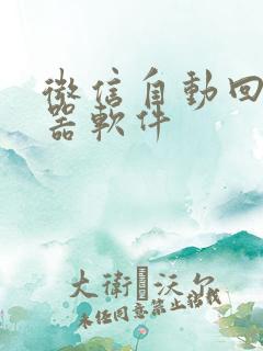 微信自动回复神器软件