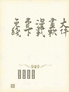 免费漫画大全在线下载软件