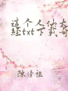 这个人仙太过正经txt下载奇书网