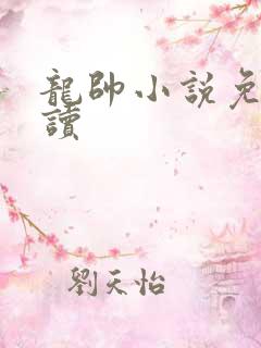 龙帅小说免费阅读