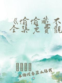 《偷偷藏不住》全集免费观看