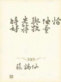 时光与他恰是正好蒋牧童