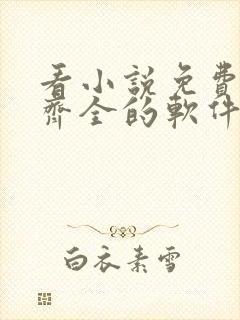 看小说免费并且齐全的软件