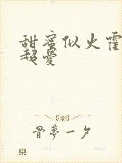 甜蜜似火霍爷他超爱
