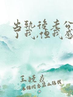 出轨后老公原谅了我,但我感觉我回不去了