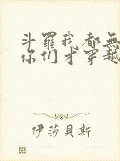 斗罗我都无敌了你们才穿越