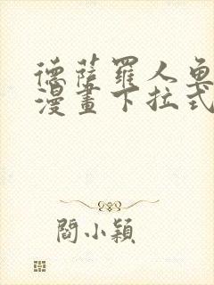 德萨罗人鱼免费漫画下拉式