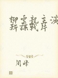 柳云龙主演的最新谍战片