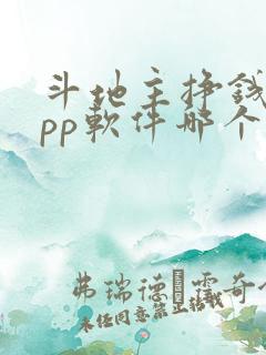 斗地主挣钱的app软件哪个好