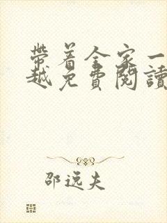 带着全家一起穿越免费阅读