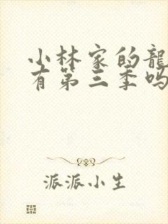 小林家的龙女仆有第三季吗