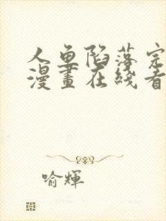 人鱼陷落完整版漫画在线看免费