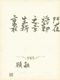 重生之将门毒后最新章节在线阅读