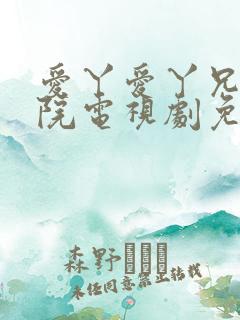 爱丫爱丫兄弟影院电视剧免费播放