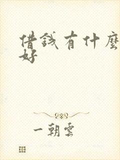 借钱有什么平台好