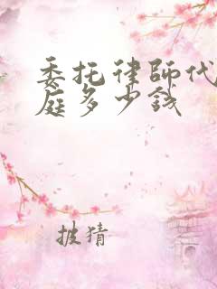 委托律师代理出庭多少钱