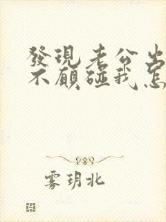 发现老公出轨了不愿碰我怎么办