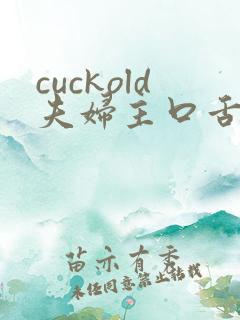 cuckold夫妇主口舌奴vk视频