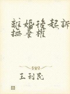 离婚后起诉争夺抚养权