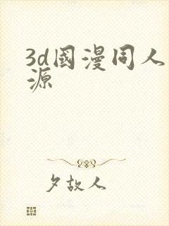 3d国漫同人资源
