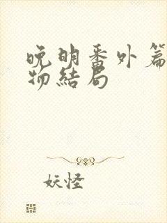 晚明番外篇 人物结局