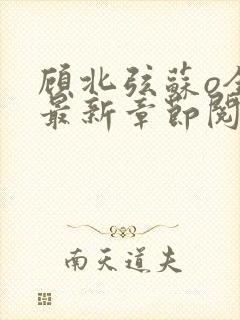 顾北弦苏o全文最新章节阅读