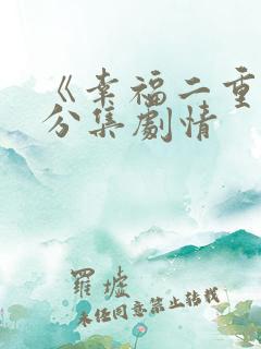 《幸福二重奏》分集剧情