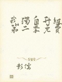 我独自升级漫画第二季免费下拉式