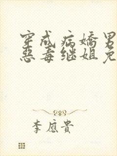 穿成病娇男主的恶毒继姐免费阅读