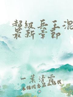 超级兵王混都市最新章节