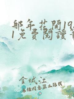 那年花开1981免费阅读笔趣阁