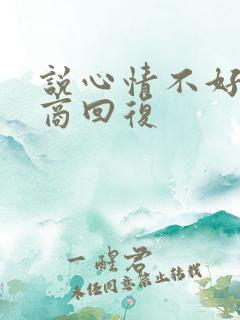 说心情不好高情商回复