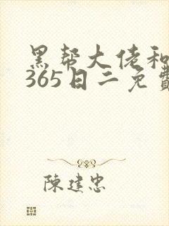 黑帮大佬和我的365日二免费观看