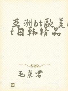 亚洲bt欧美bt日韩精品