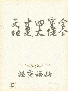 天才四宝金主爹地是大佬全文